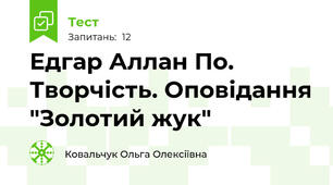 Едгар Аллан По. Творчість. Оповідання "Золотий жук"