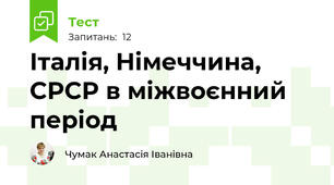 Італія, Німеччина, СРСР в міжвоєнний період
