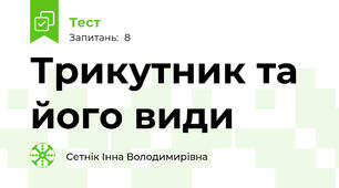 Трикутник та його види