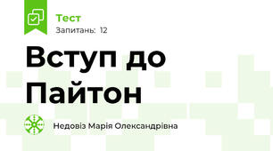 Вступ до Пайтон