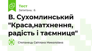 В. Сухомлинський "Краса,натхнення, радість і таємниця"