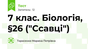 7 клас. Біологія, §26 ("Ссавці")