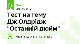 Тест на тему Дж.Олдрідж "Останній дюйм"