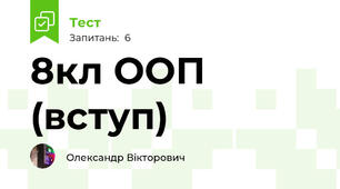 8кл ООП (вступ)