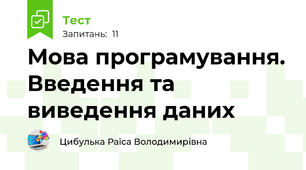 Мова програмування. Введення та виведення даних