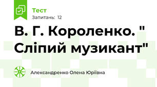 В. Г. Короленко. " Сліпий музикант"