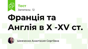 Франція та Англія в Х -ХV ст.