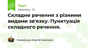  Складне речення з різними видами зв'язку. Пунктуація складного речення.