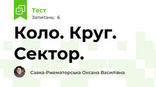 Коло. Круг. Сектор.