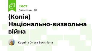 (Копія) Національно-визвольна війна 