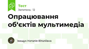 Опрацювання об‘єктів мультимедіа