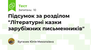 Підсумок за розділом "Літературні казки зарубіжних письменників"