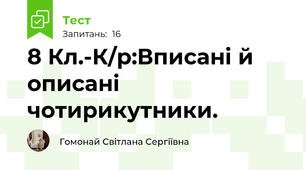 8 Кл.-К/р:Вписані й описані чотирикутники.