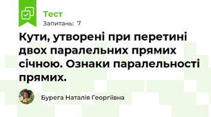 Кути, утворені при перетині двох паралельних прямих січною. Ознаки паралельності прямих.