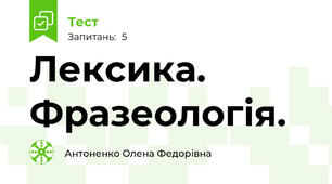Лексика. Фразеологія. 