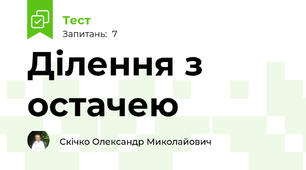 Ділення з остачею