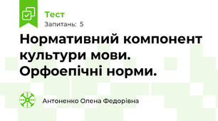  Нормативний компонент культури мови. Орфоепічні норми.