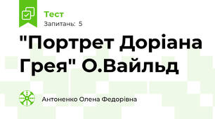  "Портрет Доріана Грея" О.Вайльд