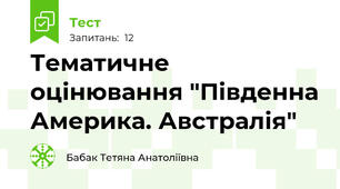 Тематичне оцінювання "Південна Америка. Австралія"