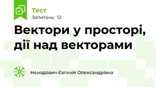 Вектори у просторі, дії над векторами