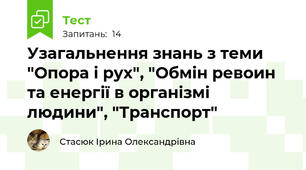 Узагальнення знань з теми "Опора і рух", "Обмін ревоин та енергії в організмі людини", "Транспорт"