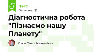 Діагностична робота  "Пізнаємо нашу Планету"