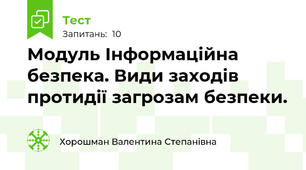 Модуль Інформаційна безпека. Види заходів протидії загрозам безпеки.