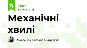 Механічні хвилі