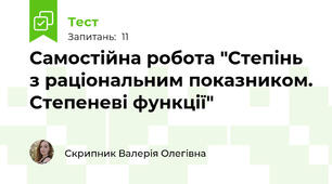 Самостійна робота "Степінь з раціональним показником. Степеневі функції"