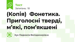 (Копія)  Фонетика. Приголосні тверді, м’які, пом’якшені