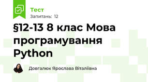 §12-13 8 клас Мова програмування Python