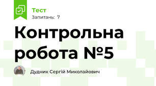 Контрольна робота №5 