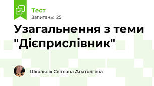  Узагальнення з теми "Дієприслівник" 