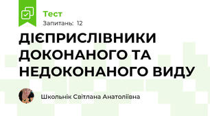  ДІЄПРИСЛІВНИКИ ДОКОНАНОГО ТА НЕДОКОНАНОГО ВИДУ