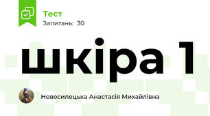 шкіра 1
