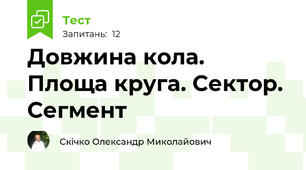 Довжина кола. Площа круга. Сектор. Сегмент
