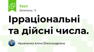 Ірраціональні та дійсні числа. 