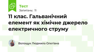11 клас. Гальванічний елемент як хімічне джерело електричного струму
