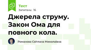 Джерела струму. Закон Ома для повного кола.