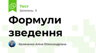Формули зведення 