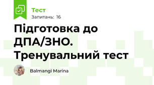 Підготовка до ДПА/ЗНО. Тренувальний тест