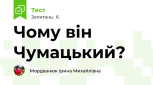 Чому він Чумацький?