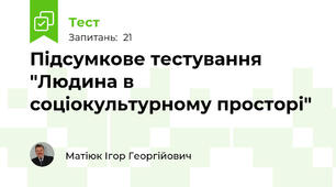  Підсумкове тестування  "Людина в соціокультурному просторі"