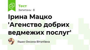 Ірина Мацко 'Агенство добрих ведмежих послуг'