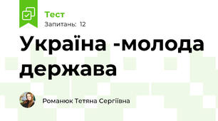 Україна -молода держава