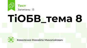 ТіОБВ_тема 8