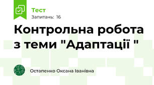 Контрольна робота з теми "Адаптації "