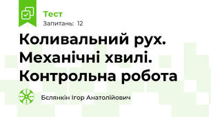 Коливальний рух. Механічні хвилі. Контрольна робота