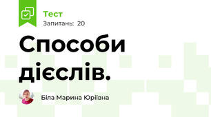 Способи дієслів. 
