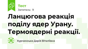Ланцюгова реакція поділу ядер Урану. Термоядерні реакції.
